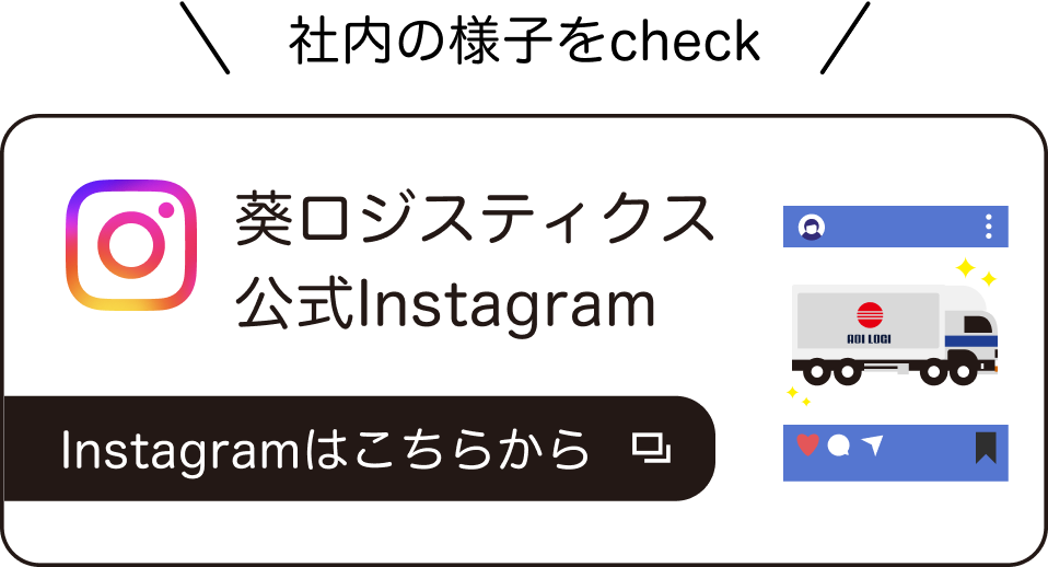社内の様子をcheck 葵ロジスティクス 公式Instagram Instagramはこちらから